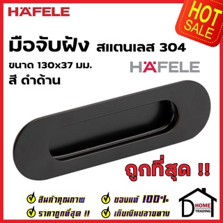 HAFELE มือจับประตู แบบฝัง สแตนเลสสตีล304 ขนาด 5 นิ้ว (130x37mm.) สีดำด้าน 481.21.844 มือจับฝัง ประตู หน้าต่าง เฮเฟเล่