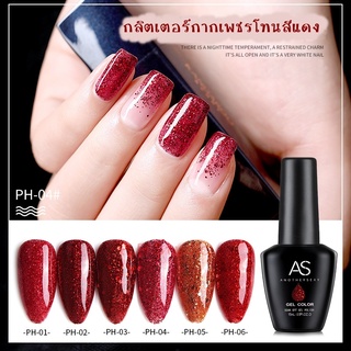 AS สีเจล สีทาเล็บ กลิตเตอร์โทนแดง รหัส PH 01-06 15ml.