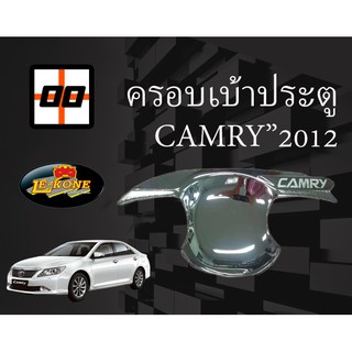 [Le-Kone] ครอบเบ้าเปิดประตู TOYOTA CAMRY ปี 2012 และ2019