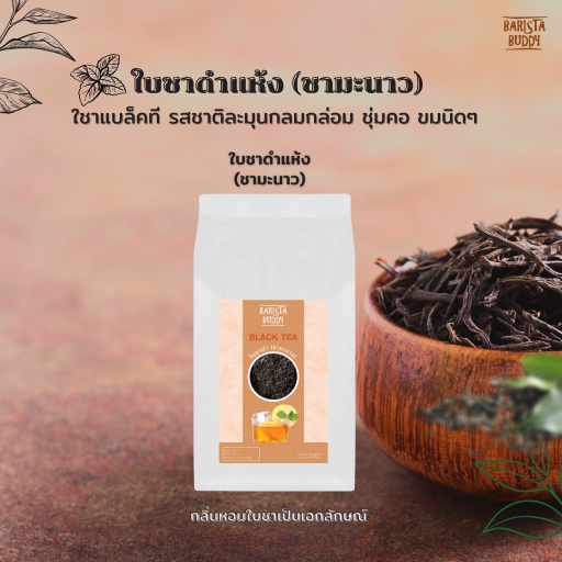 Barista Buddy – ใบชาดำ (ชามะนาว) ชาแบล็คที หอม ชุ่มคอ 800 กรัม