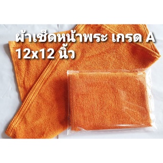 ผ้าเช็ดหน้าพระ/ผ้าเช็ดมือพระ 12x12 นิ้ว ถวายพระ สังฆทาน ใส่บาตร