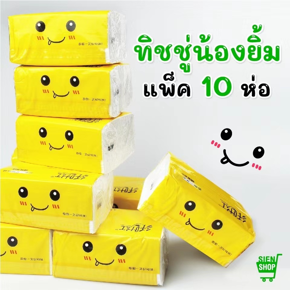 กระดาษทิชชู่ (1แพ็ค มี10ห่อ) ทิชชู่น้องยิ้ม หนา 4 ชั้น 300 แผ่น ทิชชู่แบบดึง เหนียว กระดาษเช็ดมือ ราคา ถูกที่สุด ดีลบีเคเค