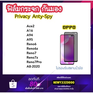 ฟิล์มกระจก Privacy กันมอง For OPPO Ace2 A16 A94 A95 Reno6 Reno6z Reno7 Reno7z Reno7Po A8-2020 Temperedglass Anty-Spy