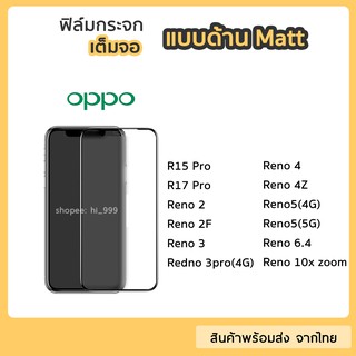 ฟิล์มด้าน OPPO  ฟิล์มกระจกเต็มจอ กาวเต็ม ขอบดำ แบบด้าน 9H สำหรับ R15Pro R17Pro Reno2F Reno3Pro Reno4 Reno4Z Reno10xZoom