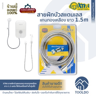 XTRA สายฝักบัว สแตนเลส 1.5 เมตร 8012 ใช้กับเครื่องทำน้ำอุ่นได้ สายอเนกประสงค์ สายฉีดชำระสแตนเลส SHOWER HOSE 1.5 m