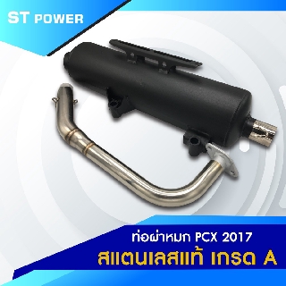 (เสียงเพราะ) PCX ปี 2012-2020 ท่อไอเสีย ผ่าหมก คอท่อสแตนเลสแท้เกรด A