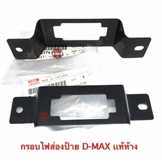 กรอบไฟส่องป้าย , เบ้าไฟส่องป้ายทะเบียน D-MAX , ดีเเมค 02-19 เเท้ห้าง