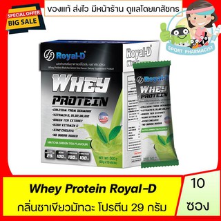 Royal-D Whey Protein Matcha Greentea รอยัลดี เวย์ โปรตีน กลิ่นชาเขียวมัทฉะ 50g x 10 ซอง