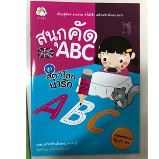 สนุกคัด ABC ชุดสัตว์โลกน่ารัก อนุบาล (สายรุ้ง)
