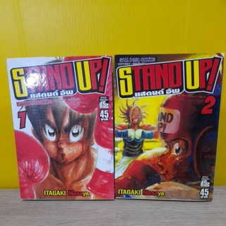 STAND UP! แสตนด์ อัพ (ขายแยกเล่ม)