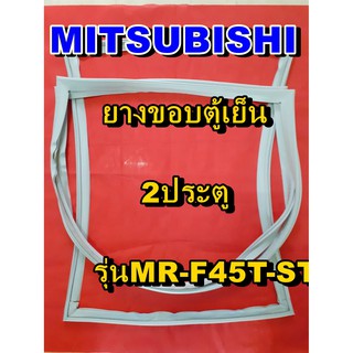 มิตซูบิชิ MITSUBISHI ขอบยางตู้เย็น รุ่นMR-F45T-ST  2ประตู จำหน่ายทุกรุ่นทุกยี่ห้อหาไม่เจอเเจ้งทางช่องเเชทได้เลย