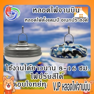 [FFS] VJP หลอดไฟจานบิน หลอดไฟตั้งแคมป์ VJP-907 VJP-908 VJP-909 หลอดไฟไร้สาย ชาร์จแบต สว่างนาน หลอดไฟอเนกประสงค์ สว่างมาก