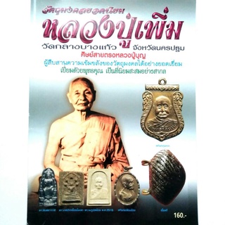 หนังสือพระเครื่อง วัตถุมงคลยอดนิยม หลวงปู่เพิ่ม วัดกลางบางแก้ว จ.นครปฐม ศิษย์สายตรง หลวงปู่บุญสนพ.บ้านครู พยัพ คำพันธุ์