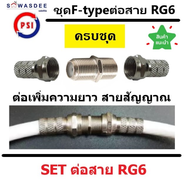 ชุดต่อสายRG6 (ข้อต่อ F-type 1 ตัว + F-type เกลียว 2 ตัว) ต่อเพิ่มความยาวสายนำสัญญาณRG6 (จานดาวเทียม)