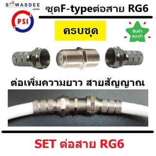 ชุด ต่อสายRG6 แบบครบชุด (ข้อต่อ F-type 1 ตัว และ F-type เกลียว 2 ตัว) ต่อเพิ่มความยาวสายนำสัญญาณRG6 (จานดาวเทียม)