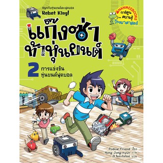 การแข่งขันหุ่นยนต์ฟุตบอล เล่ม 2 ... ชุด แก็งซ่าท้าหุ่นยนต์