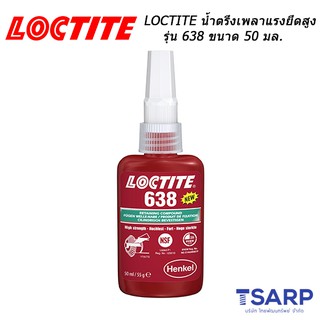 LOCTITE น้ำตรึงเพลาแรงยึดสูง รุ่น 638 ขนาด 50 มล.