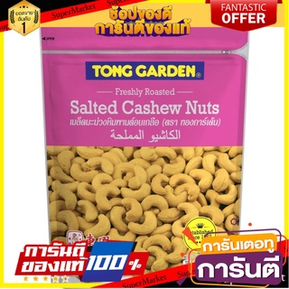 🧃ว๊าว🧃 ทองการ์เด้น เมล็ดมะม่วงหิมพานต์ อบเกลือ ขนาด 400กรัม/ถุง Tong Garden Salted Cashew Nuts 🍟