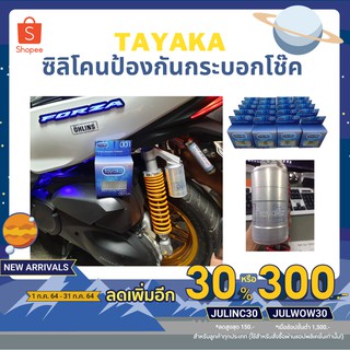 🔥ใช้ JULINC30 เหลือ 161บาท🔥ชิลิโคนTayakaป้องกันกระบอกโช๊ค