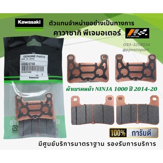 ชุดผ้าเบรคหน้า-หลัง Kawasaki Ninja 1000 ปี 2014-20 ของแท้จากศูนย์ 100%