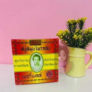 🌱(160กรัม) ของแท้สบู่สมุนไพรกลั่น เมอรี่เบลล์ (สูตรดั้งเดิม)🌱