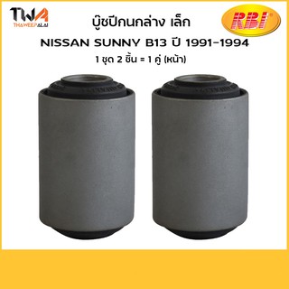 RBI (คู่)  บูชปีกนกล่าง Nissan BIGM (54560-3S800-B) N2428WS