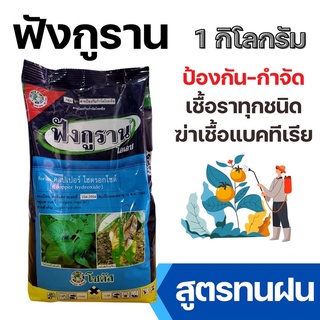 [ถุงใหญ่] ฟังกูราน 1kg ( คอปเปอร์ ) โรคแคงเกอร์มะนาว ส้ม ป้องกันกำจัดเชื้อราและโรคพืช ใบไหม้