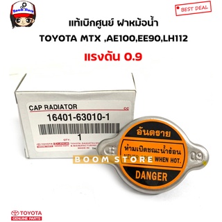 TOYOTA แท้ศูนย์.ฝาหม้อน้ำ MIGHTY MTX,AE100,EE90,LH112 (แรงดัน 0.9) รุ่นฝาเรียบ จุกใหญ่ รหัส.16401-63010-1