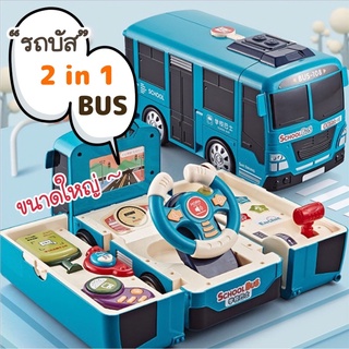 🚎 รถบัส 2 in 1 Bus ของเล่นรถบัส ขนาดใหญ่ พร้อมส่งจากไทย🇹🇭