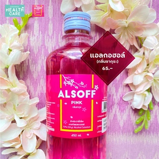 แอลกอฮอล์ Alsoff สีชมพู [1 ขวด] แอลกอฮอล์แอลซอฟฟ์ พิงค์ Alcohol 70% แอลกอฮอล์ล้างมือ แอลกอฮอล์ ขนาด 450 ML