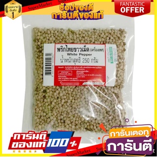 ✨ปัง✨ พริกไทยขาว แบบเม็ด ขนาด 250กรัม WHITE PEPPER SEED พริกไทยเม็ด พริกไทย 🚚✅