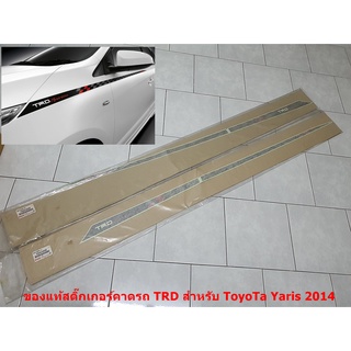 1คู่ของแท้สติ๊กเกอร์คาดรถ TRD สำหรับ ToyoTa Yaris 2014