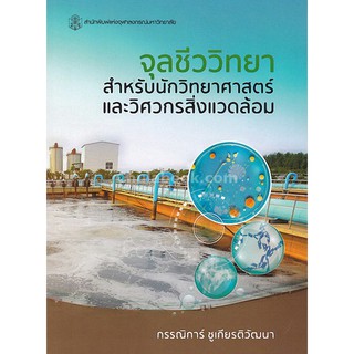 9789740337294  จุลชีววิทยาสำหรับนักวิทยาศาสตร์และวิศวกรสิ่งแวดล้อม