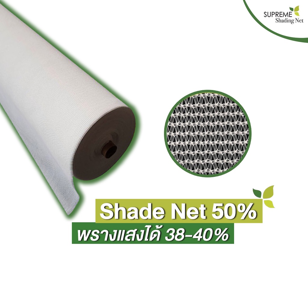 Supreme Shading Net สแลนถัก พรางแสง 50% Shade Net 50% ขนาด กว้าง 3.66 เมตร ยาว 10 เมตร สีขาว