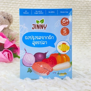 Jinny ผงปรุงรสจากผัก สำหรับเด็ก สูตรปลา ขนาด 50 กรัม