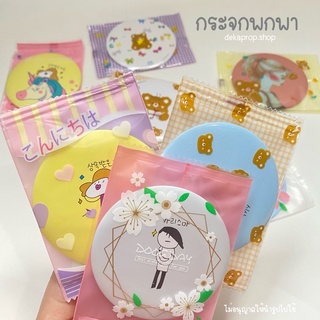 กระจกพกพา ของแถมจีบลูกค้า ⭐️ ลายใหม่ น่ารัก พร้อมส่ง