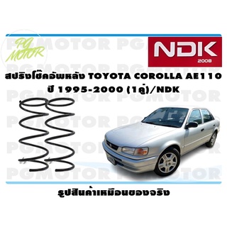 สปิงโช๊คอัพหลัง TOYOTA COROLLA AE110 ปี 1995-2000 (1คู่)/NDK