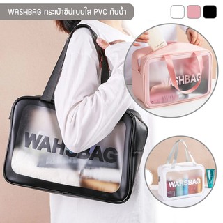 ราคากระเป๋ากันน้ำ WASHBAG กระเป๋าซิป  PVC แบบใส สำหรับพกพา ใส่ของใช้เดินทาง เครื่องสำอาง ของอาบน้ำหรือของอื่นๆ