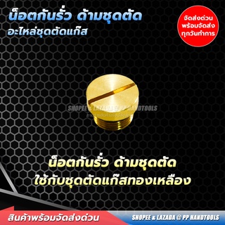 น็อตกันรั่วด้ามชุดตัดแก๊ส LPG พร้อมยางกันซึม ทองเหลืองแท้ 100% น็อตกันซึมก้านกดชุดตัดแก๊ส อะไหล่ชุดตัดแก๊ส LPG