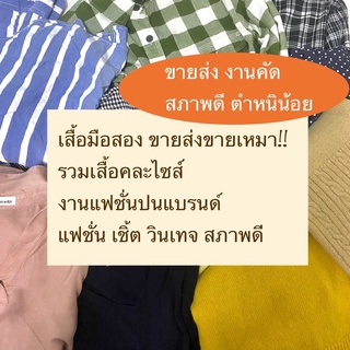 เสื้อมือสองขายส่ง เสื้อมือสองราคาส่ง เสื้อมือสองคัดเกรด รวมงานคละไซส์