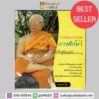 วาทะธรรมทางการศึกษา พุทธทาสภิกขุ By ไพโรจน์ อยู่มณเฑียร หนังสือธรรมะ