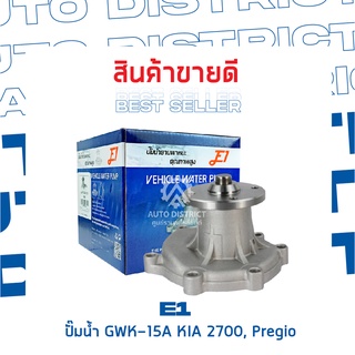 E1-ปั้มน้ำ-GWK-15A จำนวน 1 ตัว