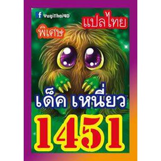 1451 เหนี่ยว การ์ดยูกิภาษาไทย