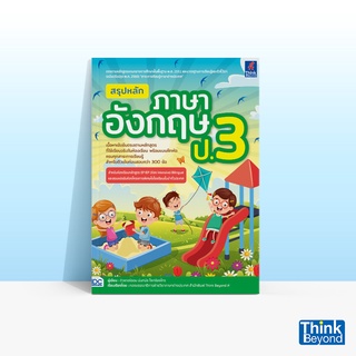 Thinkbeyond Book (ธิงค์บียอนด์ บุ๊คส์) หนังสือสรุปหลักภาษาอังกฤษ ป.3 (ฉบับปรับปรุงเนื้อหาหลักสูตรใหม่ล่าสุด)