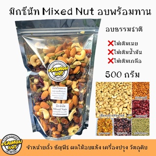 ถั่วธัญพืชผสมผลไม้รวม 6 ชนิดอบพร้อมทาน  มิกซ์นัท Mixed Nuts