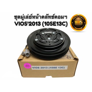 ชุดคลัช คอมแอร์ TOYOTA VIOS ปี 2013-15 (10SE13C / หน้าเหล็กเดิม) LSP  ชุดมูเล่ย์คอมแอร์ วีออส2013 ชุดคลัชแอร์ VIOS2013