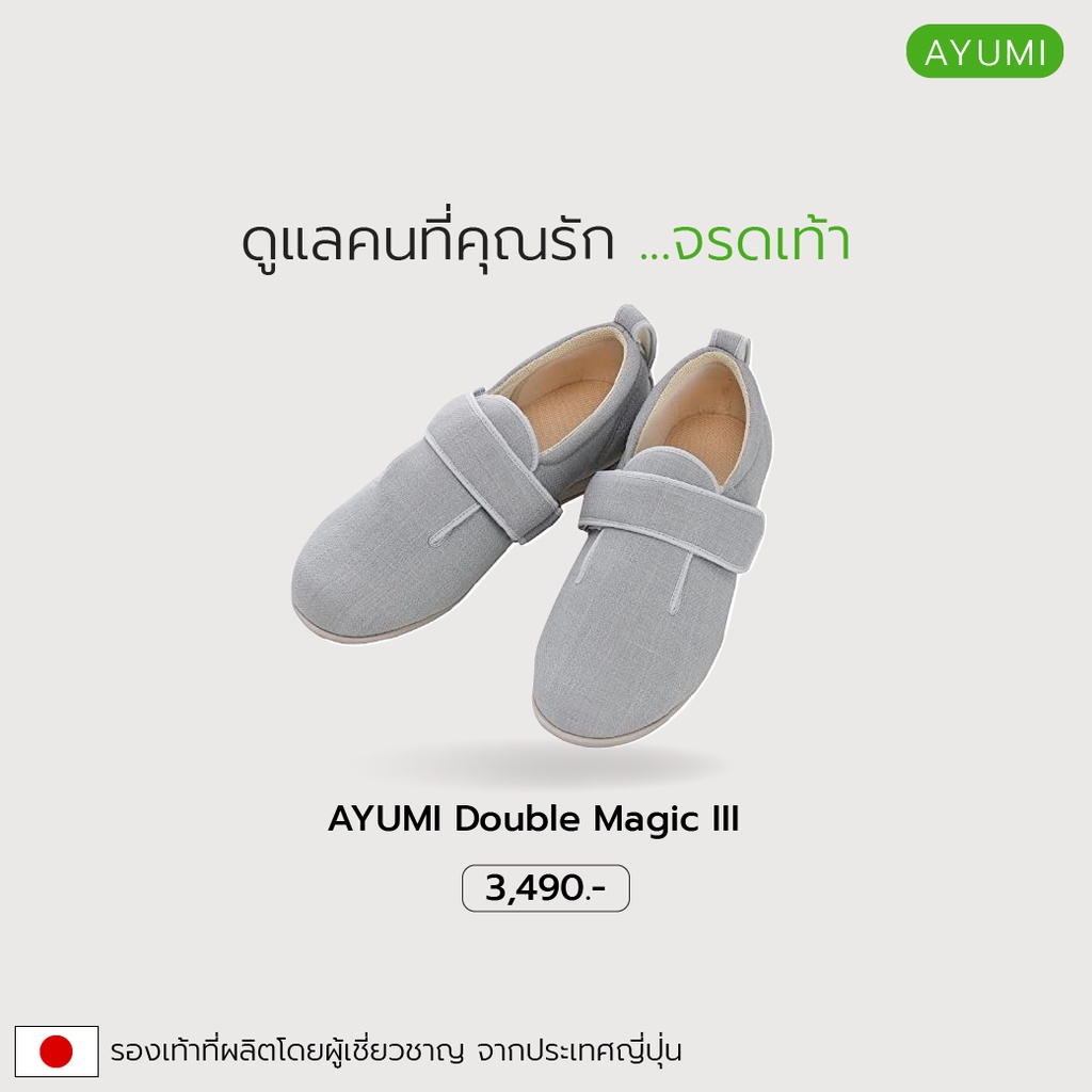 รองเท้าเพื่อสุขภาพ สำหรับผู้สูงอายุ AYUMI Double Magic III