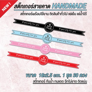 (กันน้ำ) สติ๊กเกอร์ handmade สายคาด handmade สติ๊กเกอร์แฮนเมด สติ๊กเกอร์สายคาดกล่อง สายคาดกล่อง (1 ชุด 30 ดวง)