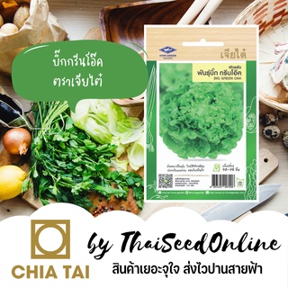 CTF1 ผักกาดหอม ผักสลัด บิ๊ก กรีนโอ๊ค ตราเจียไต๋ Green Oak