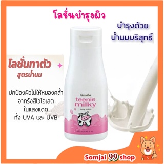 ทีนนี่ มิลค์กี้ บอดี้ โลชั่น กิฟฟารีน Teenie Milky Body Lotion โลชั่นน้ำนม น้ำนม ถนอมผิว ป้องกันแสงแดด สูตรอ่อนโยน